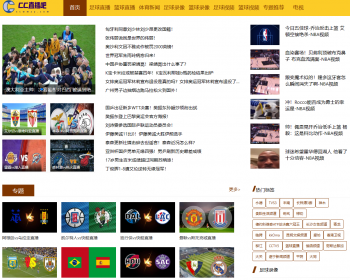 帝国cms7.5仿cc直播吧体育模板体育资讯直播赛程录像蓝球直播世界杯赛程